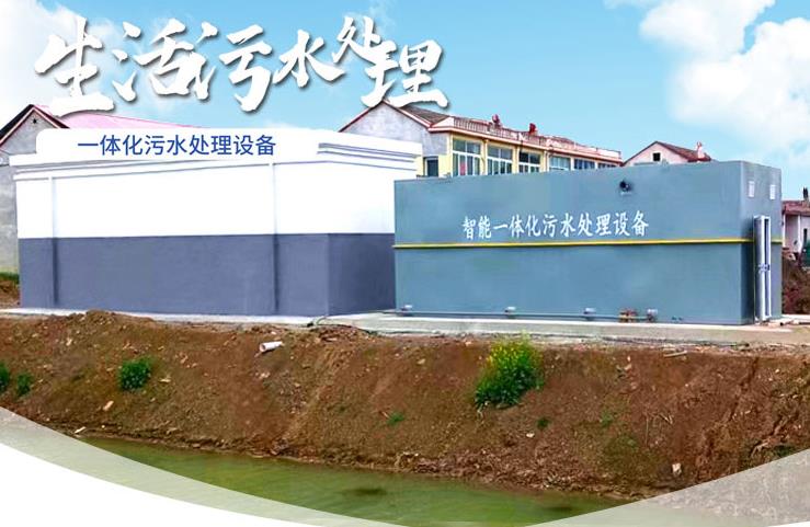 长武一体化生活污水处理设备